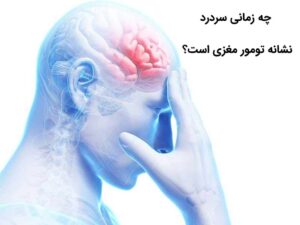 سردرد تومور مغزی