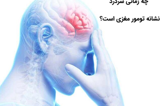 سردرد تومور مغزی