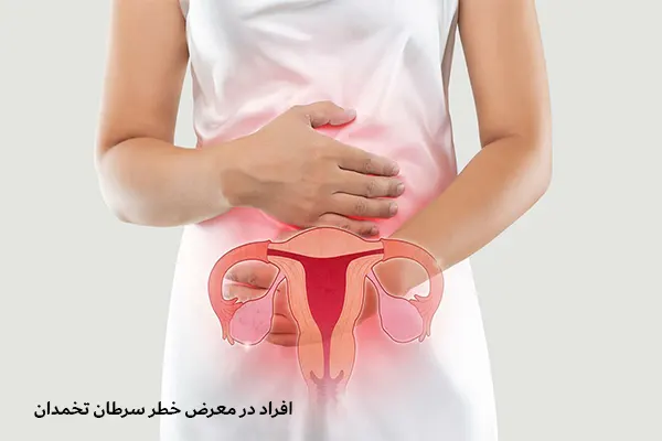 افراد در معرض سرطان تخمدان