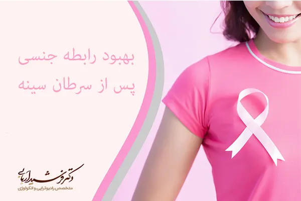 بهبود رابطه جنسی پس از درمان سرطان سینه