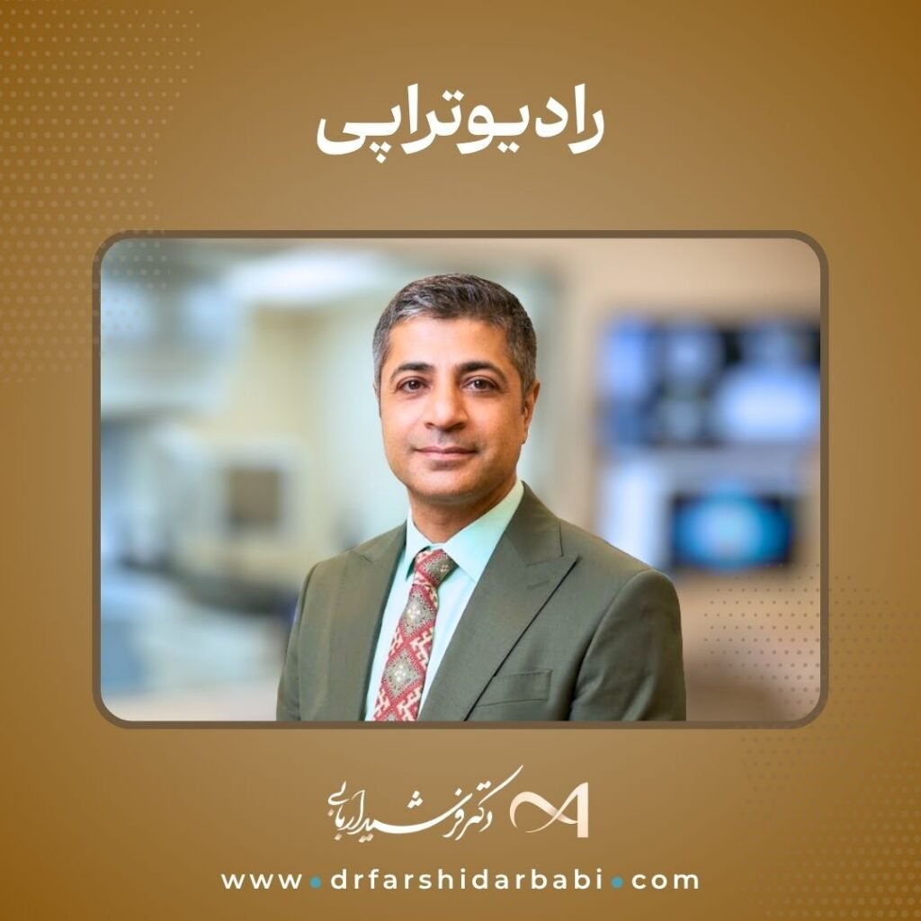 پرتودرمانی سرطان