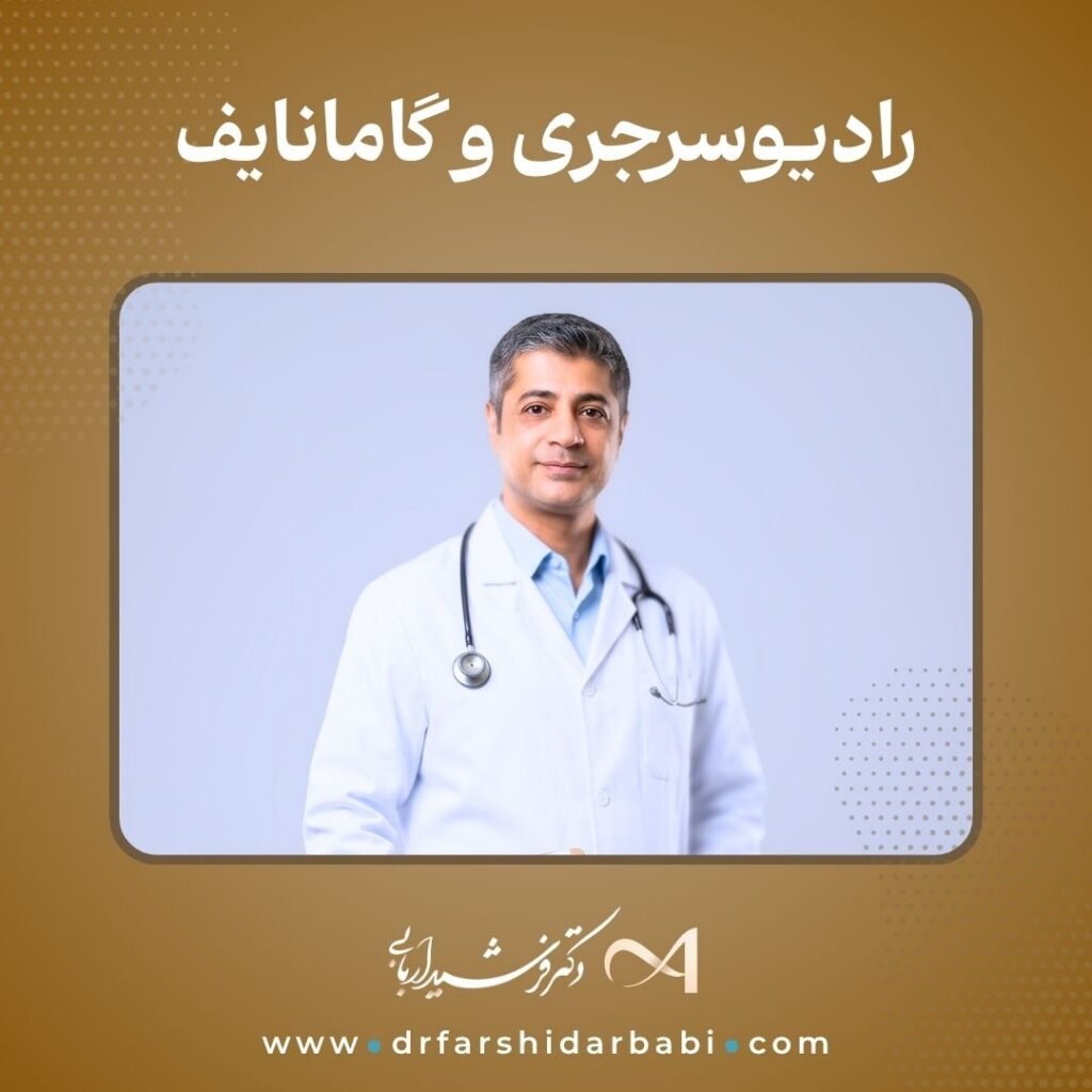 رادیوسرجری و گامانایف در سرطان