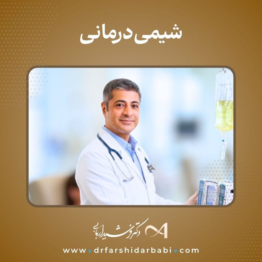 شیمی درمانی سرطان